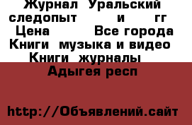 Журнал “Уральский следопыт“, 1969 и 1970 гг. › Цена ­ 100 - Все города Книги, музыка и видео » Книги, журналы   . Адыгея респ.